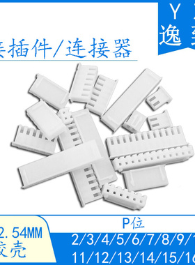 XH-2.54MM间距插头胶壳 连接器 条形公座 2/3/4/5/6/7/8/9/10-16Y