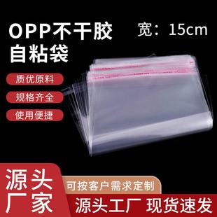 袋礼品 现货opp袋自粘袋不干胶透明自封袋宽15cm塑料印刷包装