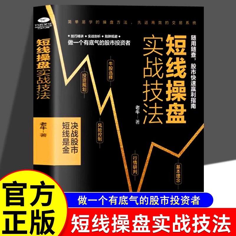短线操盘实战技法 证券投资股票炒股股票基金运作大全股票新手炒股入门技巧大全投资理财管理书籍操盘秘籍股