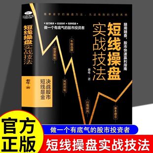 短线操盘实战技法 证券投资股票炒股股票基金运作大全股票新手炒股入门技巧大全投资理财管理书籍操盘秘籍股