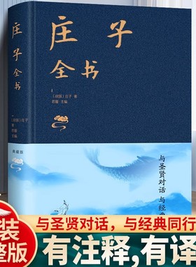 【精装完整版】庄子全书全集正版今注今译全译逍遥游齐物论原文白话文翻译注释集注浅注听南怀瑾讲庄子的智慧道家典籍老庄之道哲学