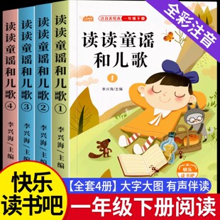 读读童谣和儿歌一年级下册课外阅读书必读快乐读书吧人教版读书真快乐老师推荐注音版小学生1和大人一起读一年级上册童话故事书