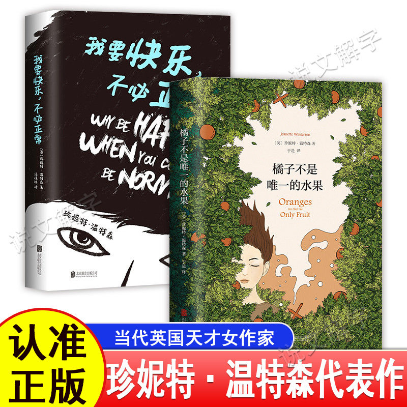 我要快乐不必正常橘子不是唯一的水果 珍妮特温特森代表作 现当代英国天才女作家外国小说英文版原版小说译本宝贝书籍