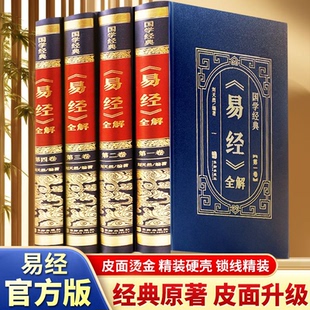 官方正版易经全集正版原文易经白话文易经全解国学经典中国文化哲学原理思维方法中华经典名著