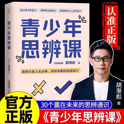 青少年思辩课 奇葩说导师胡渐彪亲授少年思辨通识课配套书籍用故事拓展提升孩子的认知力逻辑表达决策力判断力创新力 官方正版