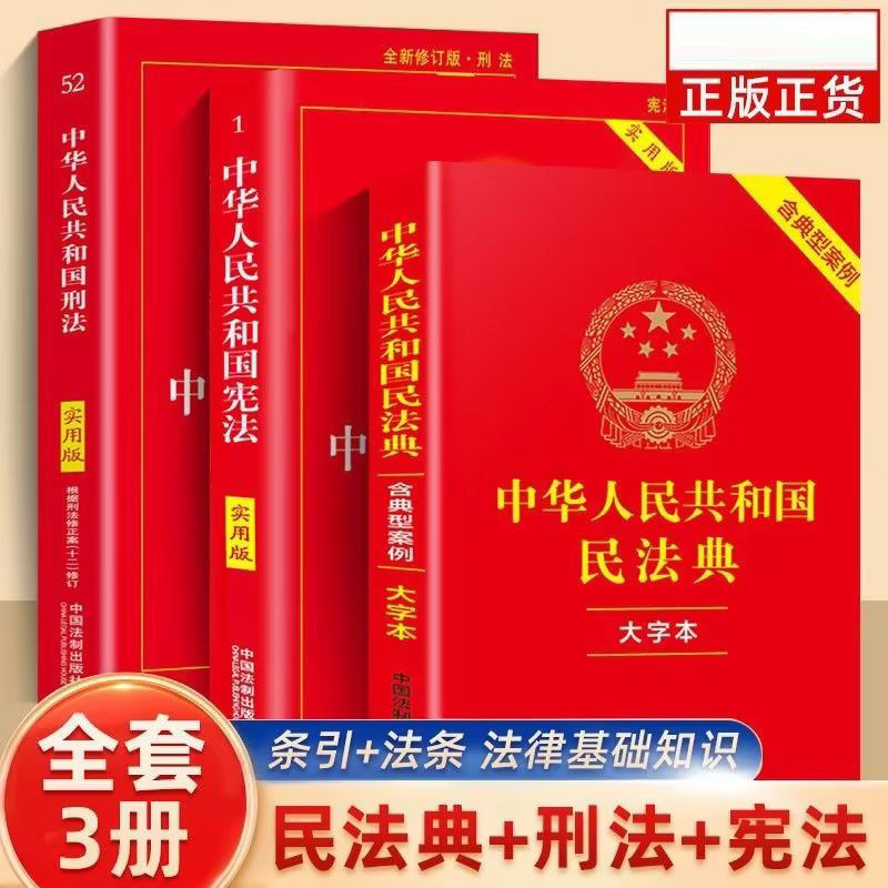 【正版】中华人民共和国民法典大字版+刑法+宪法实用版 全套三册 含典型案例 社会生活百科全书 民事权利的宣言书和保障法律书籍