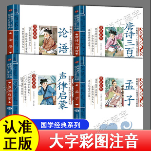 诵读正版 孟子声律启蒙唐诗三百首论语注音版 国学启蒙经典 影响孩子一生 读物一二三年级上册小学生课外阅读书籍世界名著 早教儿童版