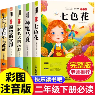七色花二年级必读正版全套5册快乐读书吧二年级下册必读的课外书老师推荐2下学期阅读书目神笔马良一起长大的玩具愿望的实现人教版