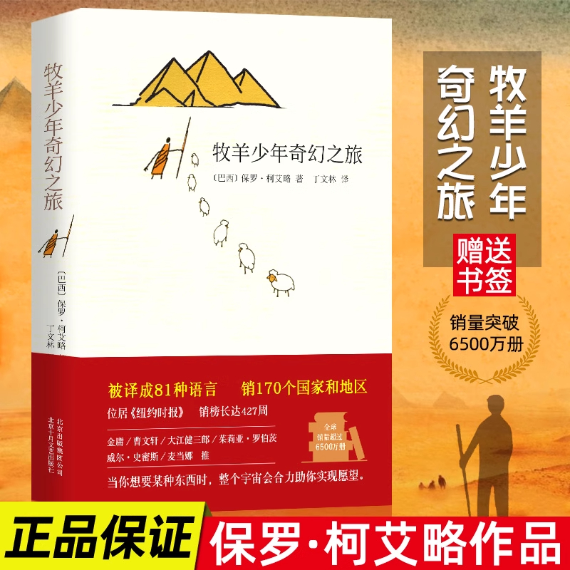 牧羊少年奇幻之旅正版 保罗·柯艾略著 外国文学励志小说 男孩奇幻冒险之旅  课外阅读书籍 青少年阅读 王源 李现推荐 大张伟书单