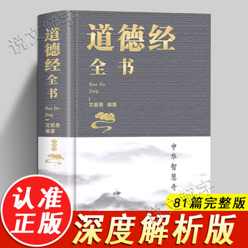【超详解版】道德经全书原著正版书籍老子 完整版珍藏版 道德经原文版王弼版 道德经解读直译白话文版 道德经原版白话全译