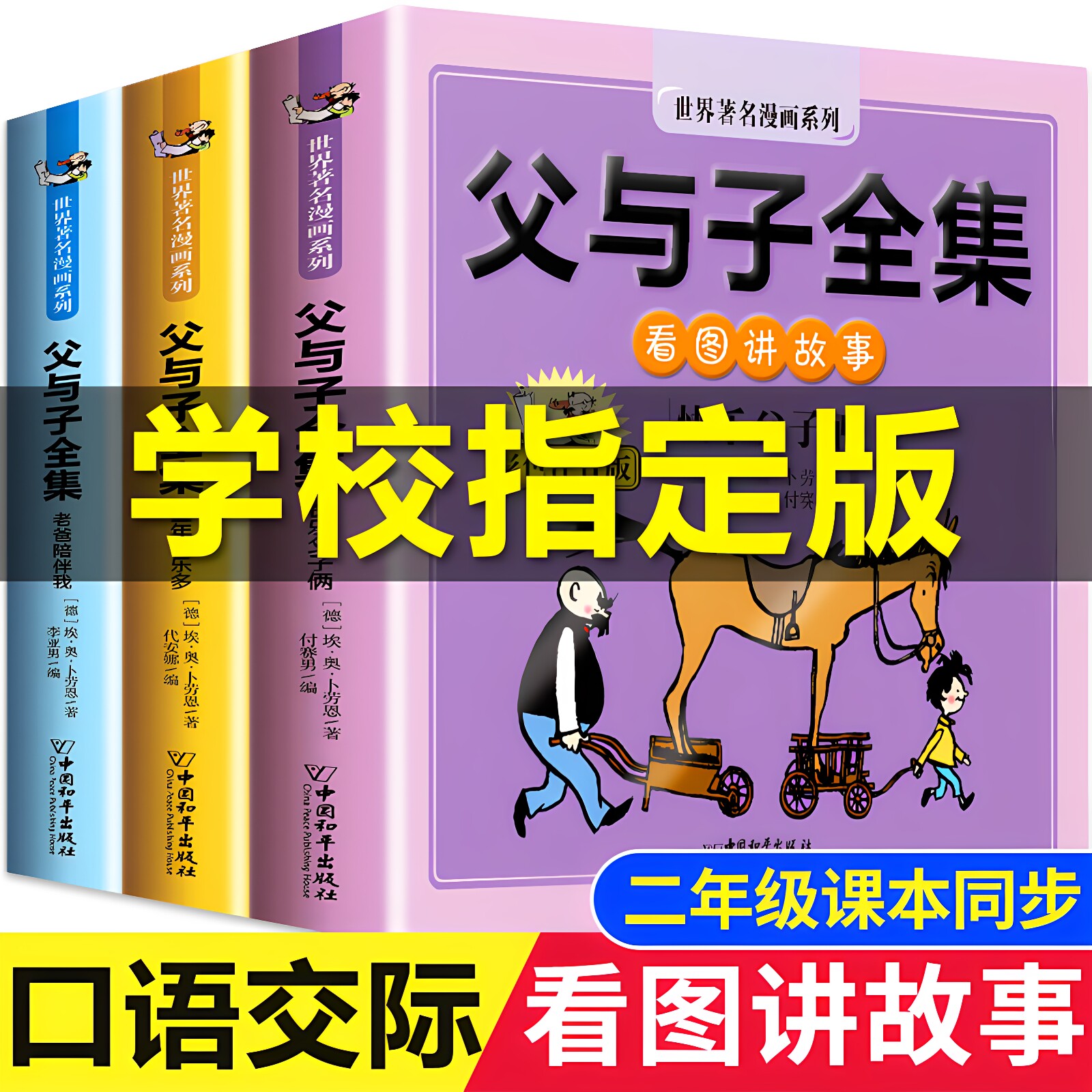 【大开本】二年级课本同步 父与子书全集看图写话讲故事作文故事正版小学2年级上册必读阅读彩色注音版漫画课外书籍带拼音儿童绘本