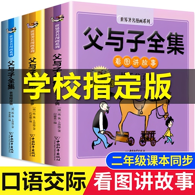 【大开本】二年级课本同步 父与子书全集看图写话讲故事作文故事正版小学2年级上册必读阅读彩色注音版漫画课外书籍带拼音儿童绘本