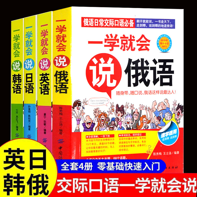 一学就会说英语 日语 韩语 俄语 英语口语练习初学中文汉字谐音 速成快速学外语书大全初级成人日常口语交际自学教材边听边学习