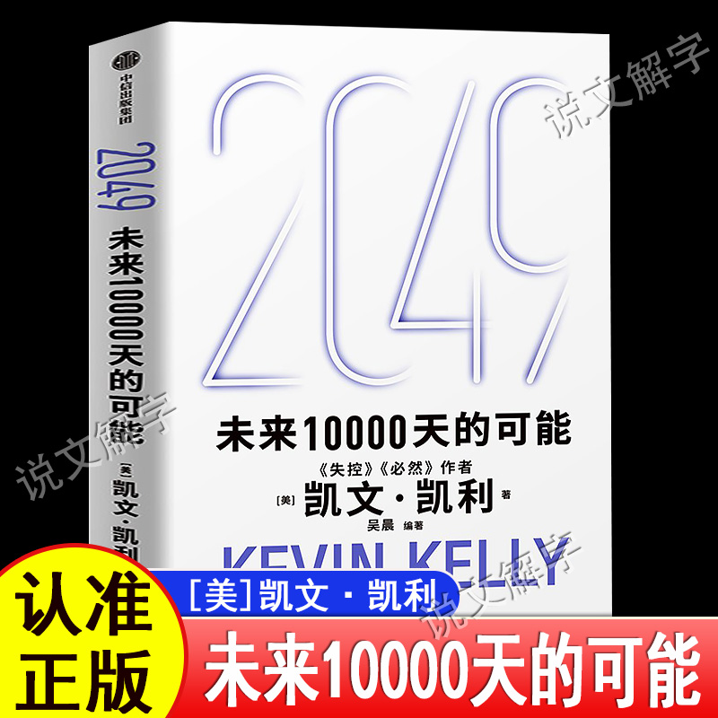 【正版】2049：未来10000天的可能一万天的可能 失控必然作者凯文凯利 未来25年改变世界科技AI时代5000天后的世界宝贵的人生建议