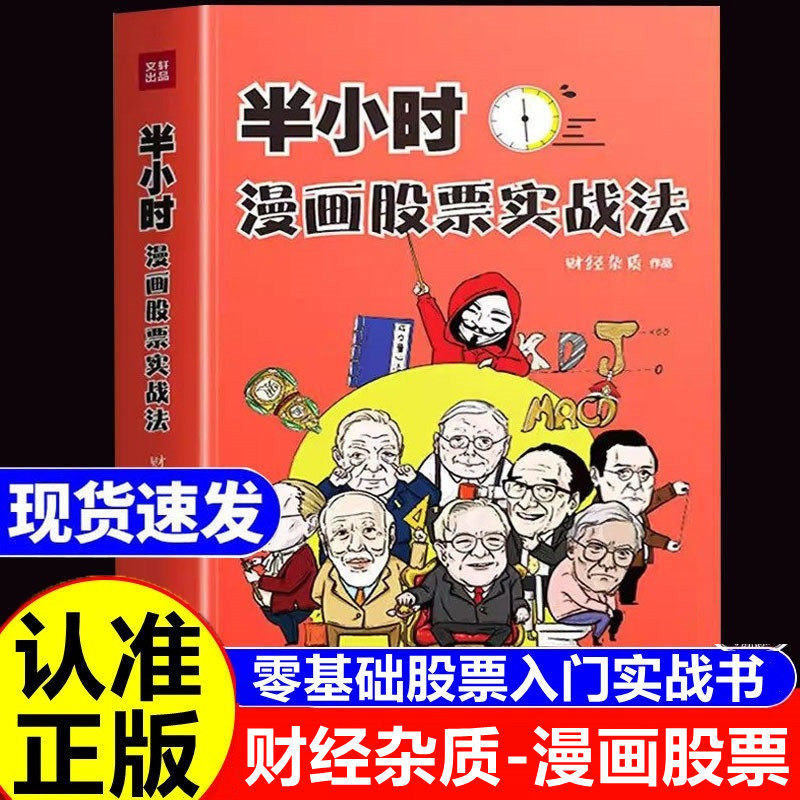 半小时漫画股票实战法 正版书籍股票入门基础知识从零开始学炒股漫画版财经相结合扫盲利器金融投资理财股市新手小白也可以读懂