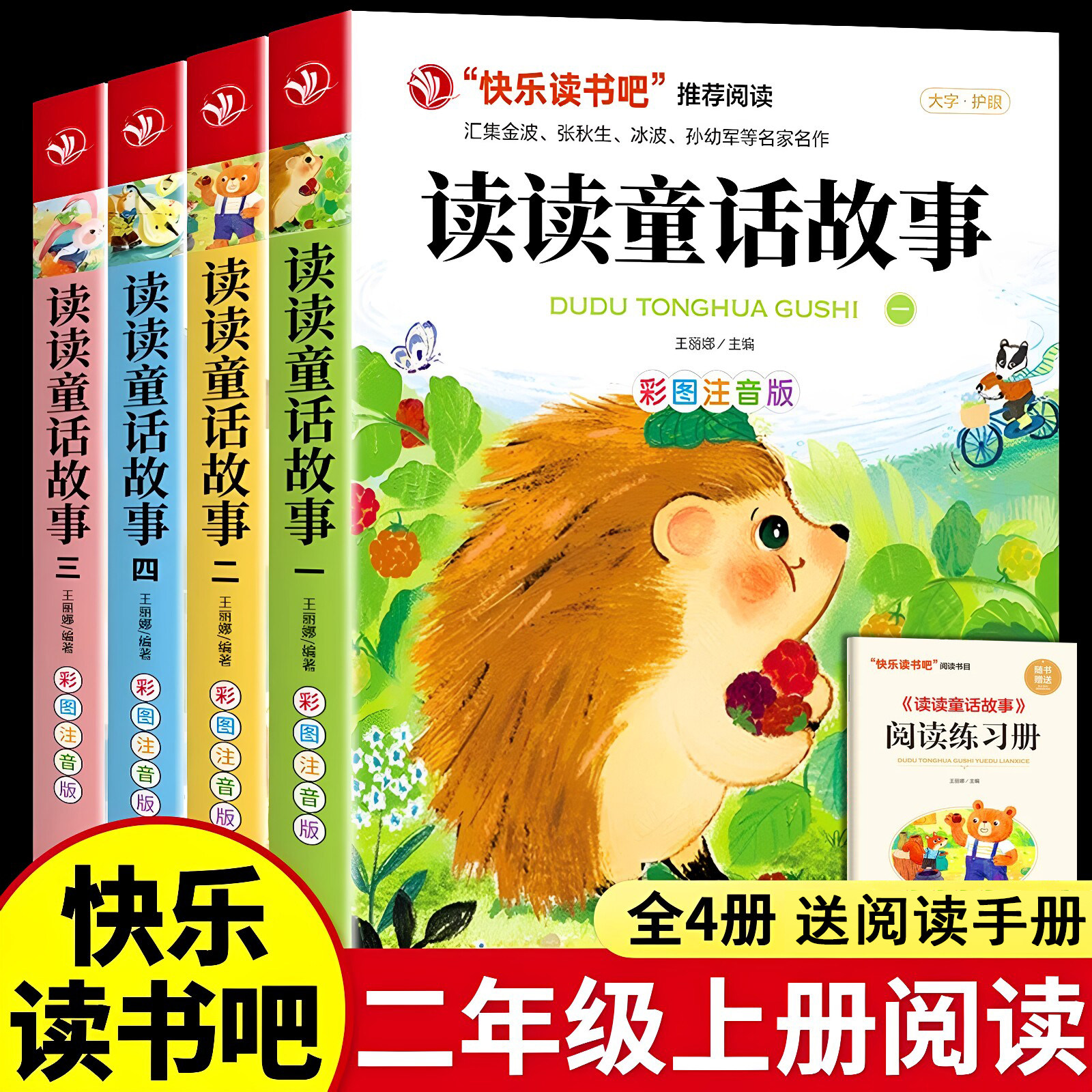 读读童话故事全套4册正版二年级上册阅读课外书必读快乐读书吧2上推荐阅读书籍 彩图注音版人教版书目经典阅读书籍2小鲤鱼跳龙门