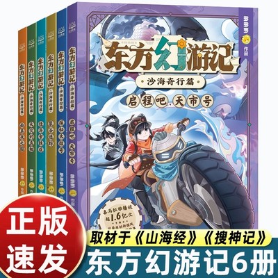 东方幻游记沙海奇行篇全套6册神探迈克狐作者多多罗新书6-15岁二三四五六年级小学生少儿科幻神话探险故事观察思考逻辑推理课外书