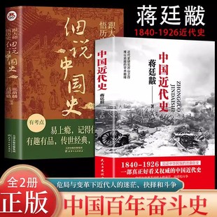 中国近代史蒋廷黻完整版正版(1840-1926) 中国近代史青少年初中小学生纲要历史学家讲述近代中国通史关于近代史的历史类书籍1949