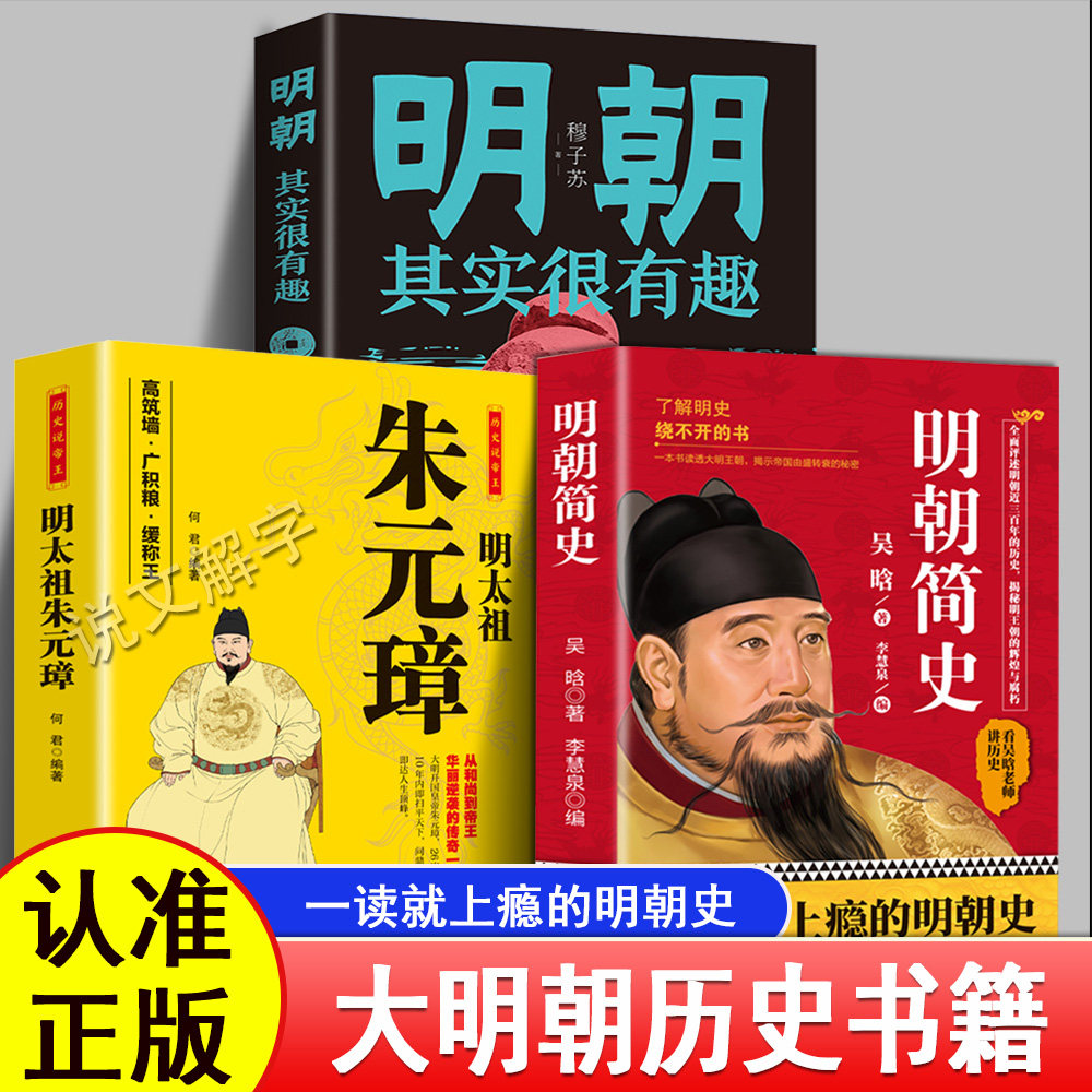 明朝简史明太祖朱元璋传 帝王人物传记历史普及读物书籍 吴晗著官方正版明朝其实很有趣大明代明朝历史人物青少年成人学生正版书籍