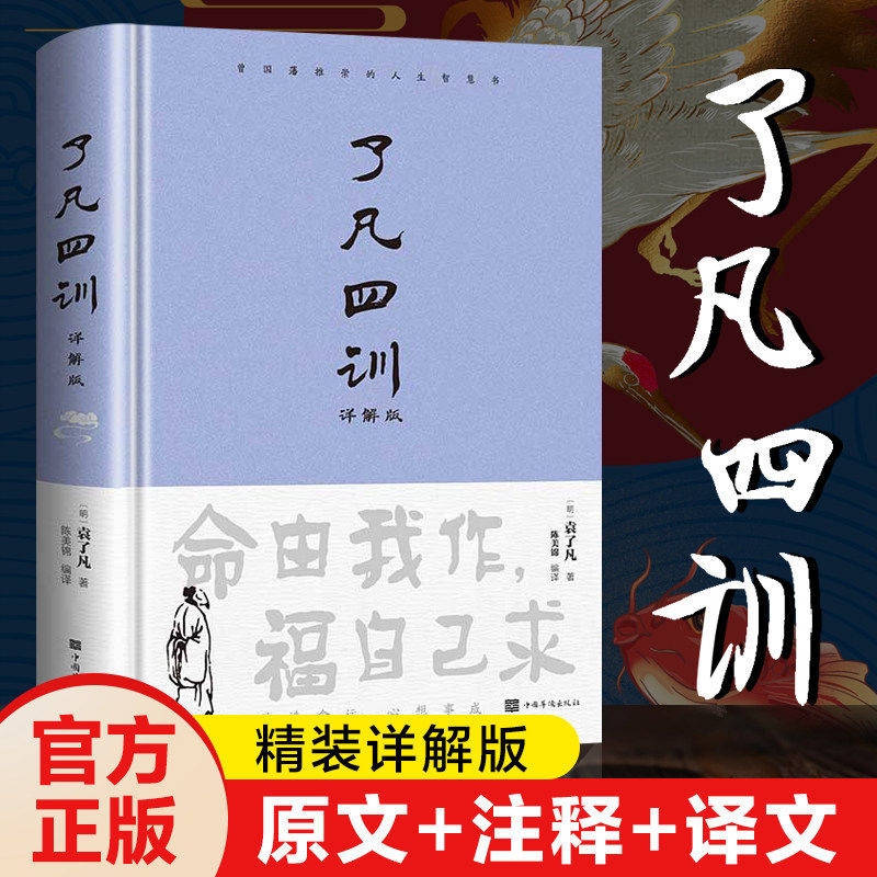精装正版了凡四训正版包邮原著全解白话文文言文自我修养净空法师结缘善书修身哲学经典白话文古代哲学名言劝善经典我命由我不由天
