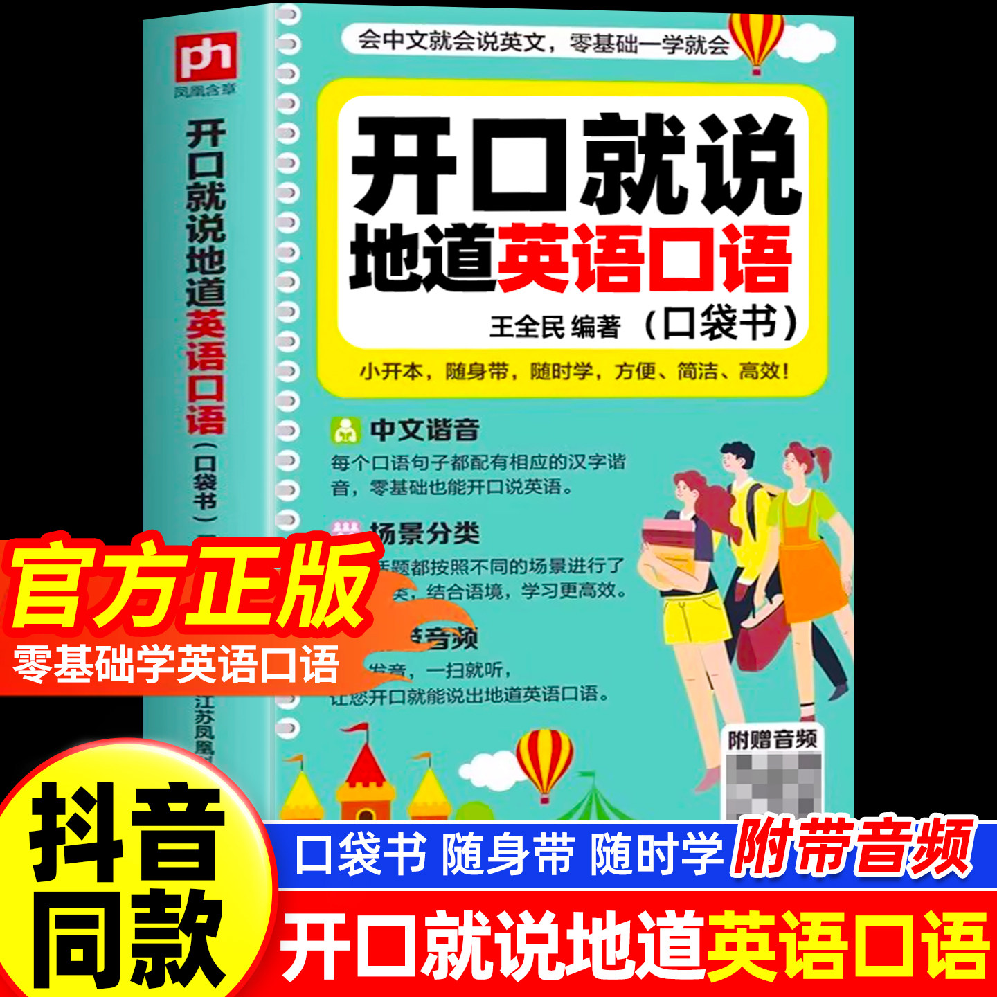 【官方正版】开口就说地道英语口语口袋书正版大全集便携随身带随时学零基础会中文就会英文谐音儿童成人口语日常对话商务常用实用