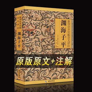 官方正版 渊海子平正版原版图解白话评注详解版《故宫珍本丛刊》精选术数带原文原版老版古籍徐子平著四柱八字命理学入门 子平术