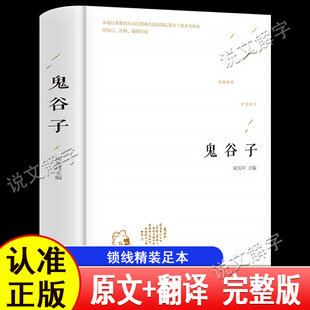 鬼谷子  世界名著经典集精装正版 青少年儿童的名著课外书 现当代文学小说集 老师推荐常考选文书籍