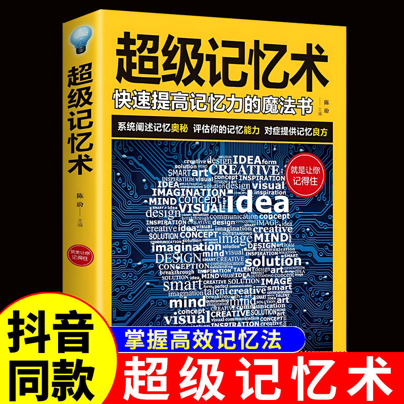 【正版书籍】超级记忆术大全集正版思维风暴强大脑书记忆法思维导图书快速增强高效提高提升记忆力训练秘典课程心理学畅销书排行榜