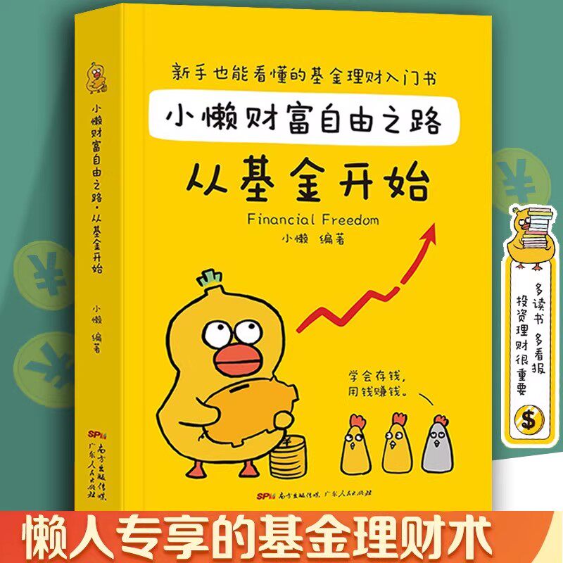 基金理财书籍个人理财基金投资入门与实战技巧小懒财富自由之路从基金开始从零开始学基金财务自由之路投资指南入门基础指数定投书