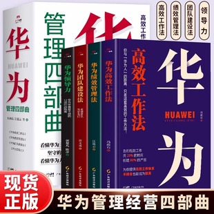 华为管理四部曲 华为高效工作法+华为绩效管理法+华为团队建设法+华为领导力 华为管理法经营管理任正非管理的真相经管书籍