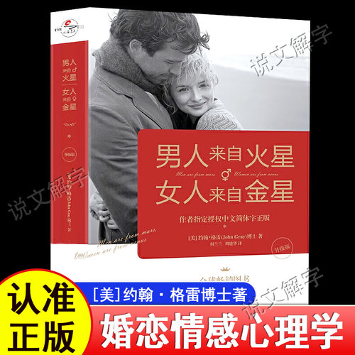 官方正版男人来自火星女人来自金星(升级版)全套亲密关系两性情感婚姻恋爱技巧心理学书籍约会恋爱学生活婚恋书恋爱篇性爱篇生活篇