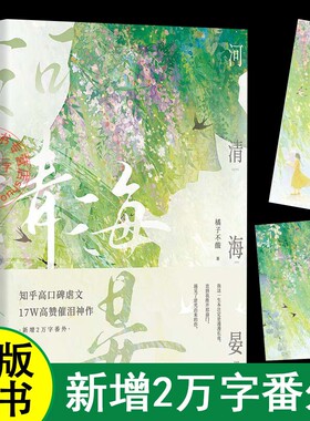【官方正版】河清海晏 橘子不酸 畅销书排行榜15000+评论热议治愈心灵的书知乎高口碑虐文催泪神作虐恋救赎青春校园言情实体小说书