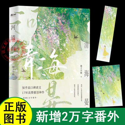 【官方正版】河清海晏 橘子不酸 畅销书排行榜15000+评论热议治愈心灵的书知乎高口碑虐文催泪神作虐恋救赎青春校园言情实体小说书