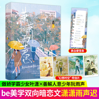 【认准正版】潇潇雨声迟 孟栀晚著 暗恋这件难过的小事同作者 青春校园双向暗恋be美学言情实体小说书籍 学霸叶潇x天之骄子阮雨声