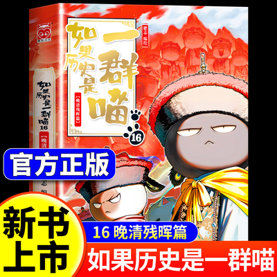 【新书上市】如果历史是一群喵16