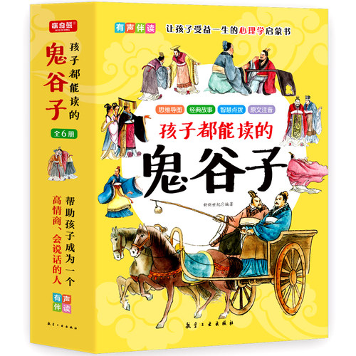 全套6册孩子都能读的鬼谷子 7~15岁孩子都能读的为人处世书儿童版适合小学生看的课外书少年读鬼谷子漫画版课外阅读书籍正版书