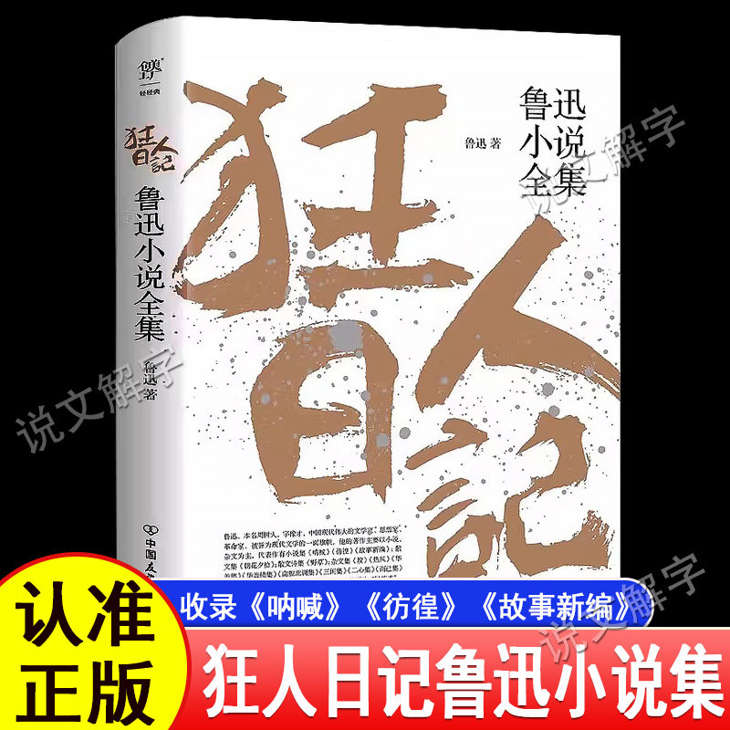 狂人日记鲁迅小说全集 呐喊+彷徨+故事新编 含孔乙己 阿Q正传 原著正版无删减纪念版  朝花夕拾经典作品现当代文学小说 新华正版