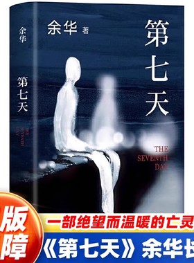 【官方正版】第七天 余华 正版原著比活着更绝望比兄弟更荒诞继许三观卖血记兄弟后长篇小说超现实主义作品中国现当代小说畅销书
