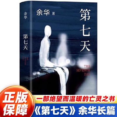 【官方正版】第七天 余华 正版原著比活着更绝望比兄弟更荒诞继许三观卖血记兄弟后长篇小说超现实主义作品中国现当代小说畅销书