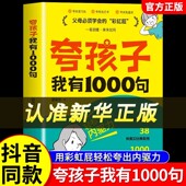 夸孩子我有一千句正版 彩虹屁跨出内驱力夸孩子我有100句话术语录一千句赞美表扬鼓励亲子共读沟通技巧家庭教育儿书籍 父母须学会