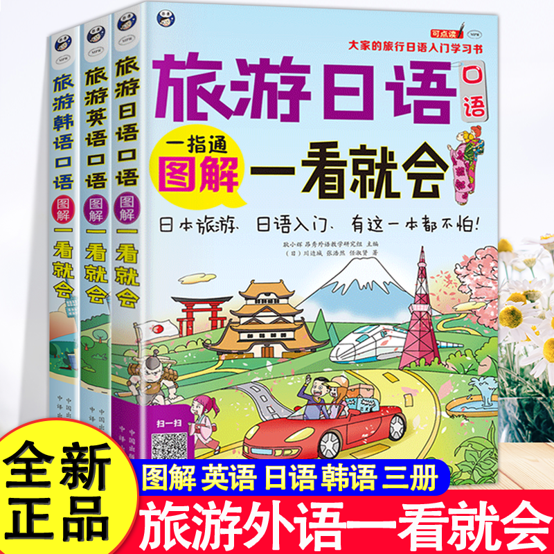旅游日语口语:图解一看就会-大家的旅行日语入门学习书 日语发音单词会话标准日本语成人口语书籍 初级日语入门 自学 零基础教材