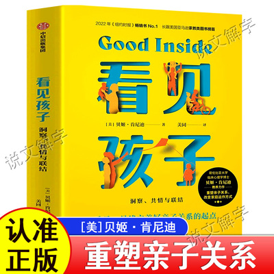 看见孩子 洞察共情与联结原版正版贝姬肯尼迪著 詹大年 黄静洁 刘称莲李小萌朱芳宜等一致推荐 重塑亲子关系改变家庭运作方式