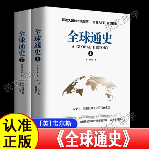 全球通史（上下）册 英国-韦尔斯全球通史事件人物世界上下五千年从史前到二十一世纪学生青少版成人世界历史通史书籍畅销书排行榜