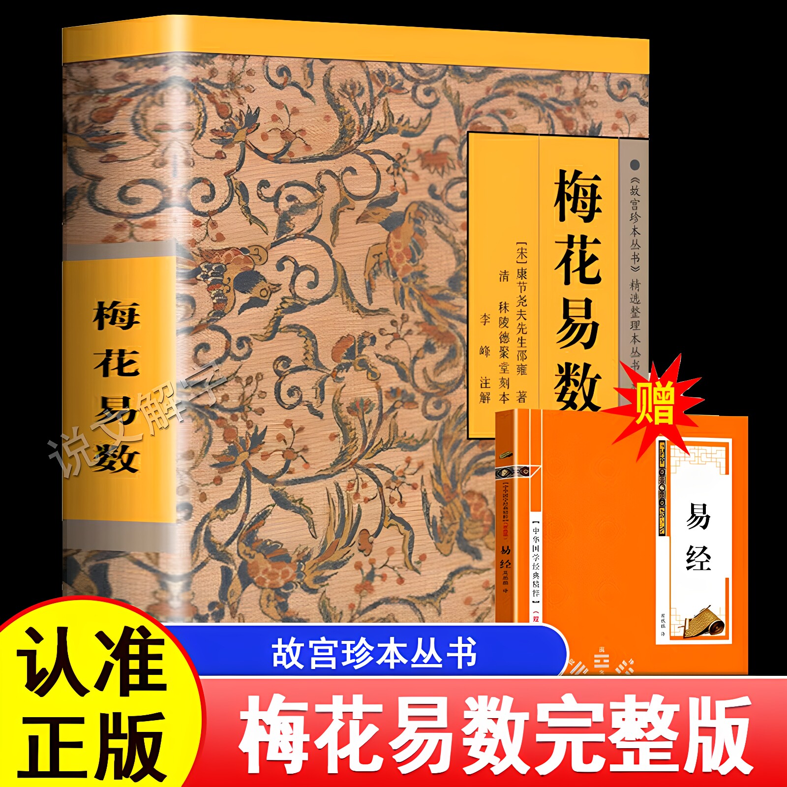 梅花易数全书正版大全集白话讲义精解入门书占卜风水书籍图解奇门遁甲术数故宫珍本原文原版文言文康节邵雍原著起卦易经海南出版社