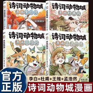 全套我是小魔诗词动物城漫画书孟浩然王维杜甫李白刘禹锡传适合小学生三四五六年级课外书必读老师推荐正版幽默搞笑有趣的古诗文