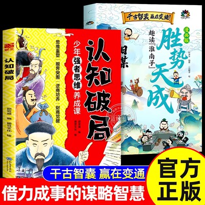 漫画版胜势天成书 阳谋 认知破局正版书籍 趣读淮南子 培养孩子强者变通思维成事智慧开悟启迪高维认知融古通今让孩子看懂世界底层