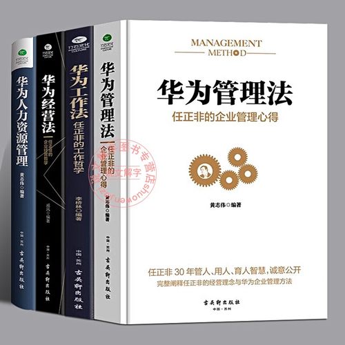 企业管理书籍全套4册：华为管理法+华为工作法+华为经营法+华为人力资源管理 任正非的企业管理心得公司管理制度内部管人用人育人