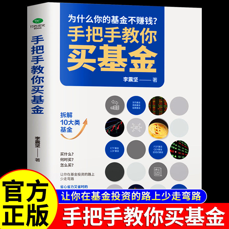 正版手把手教你买基金基金投资类书籍新手踩坑老手基金购买技巧个人理财金融市场基础知识新手入门实战技巧零基础洞察基金逻辑书籍