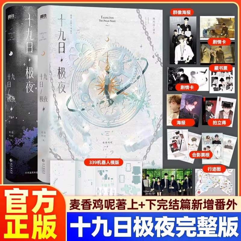 十九日极夜 全2册套装【印特签+ 刷边版】网络原名《囚于永夜》实体书小说 麦香鸡呢继 欲言难止后同系列重磅新作 新增番外 正版图片