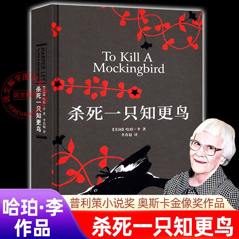 【精装正版】杀死一只知更鸟 典藏版哈珀李著 推荐中小学生课外阅读杀死知更鸟 关于勇气与正义的成长 外国文学小说译林出版社书籍